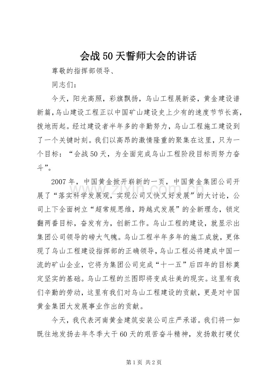 会战50天誓师大会的讲话.docx_第1页