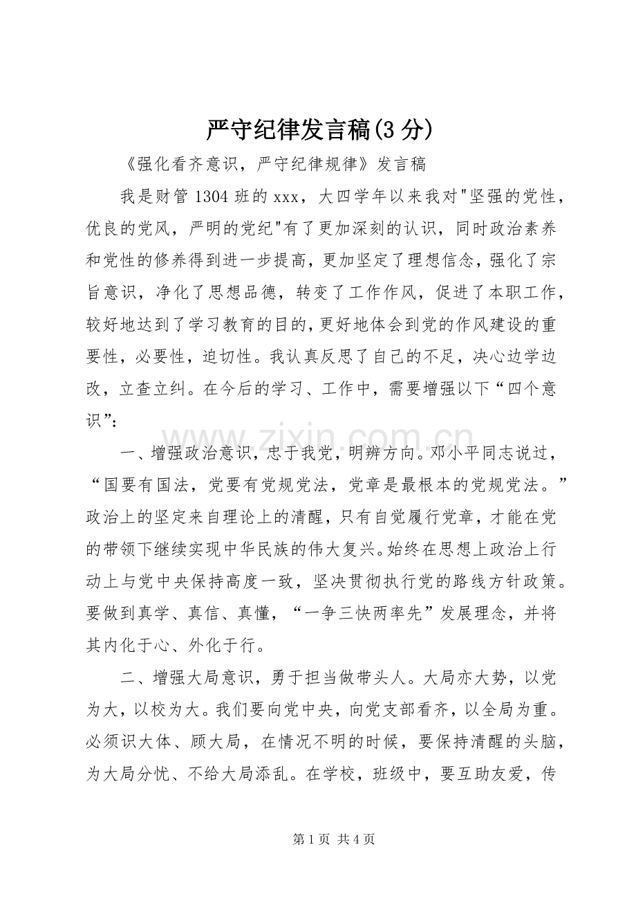 严守纪律发言(3分)(4).docx_第1页