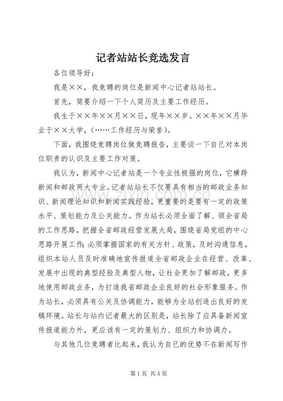记者站站长竞选发言.docx_第1页