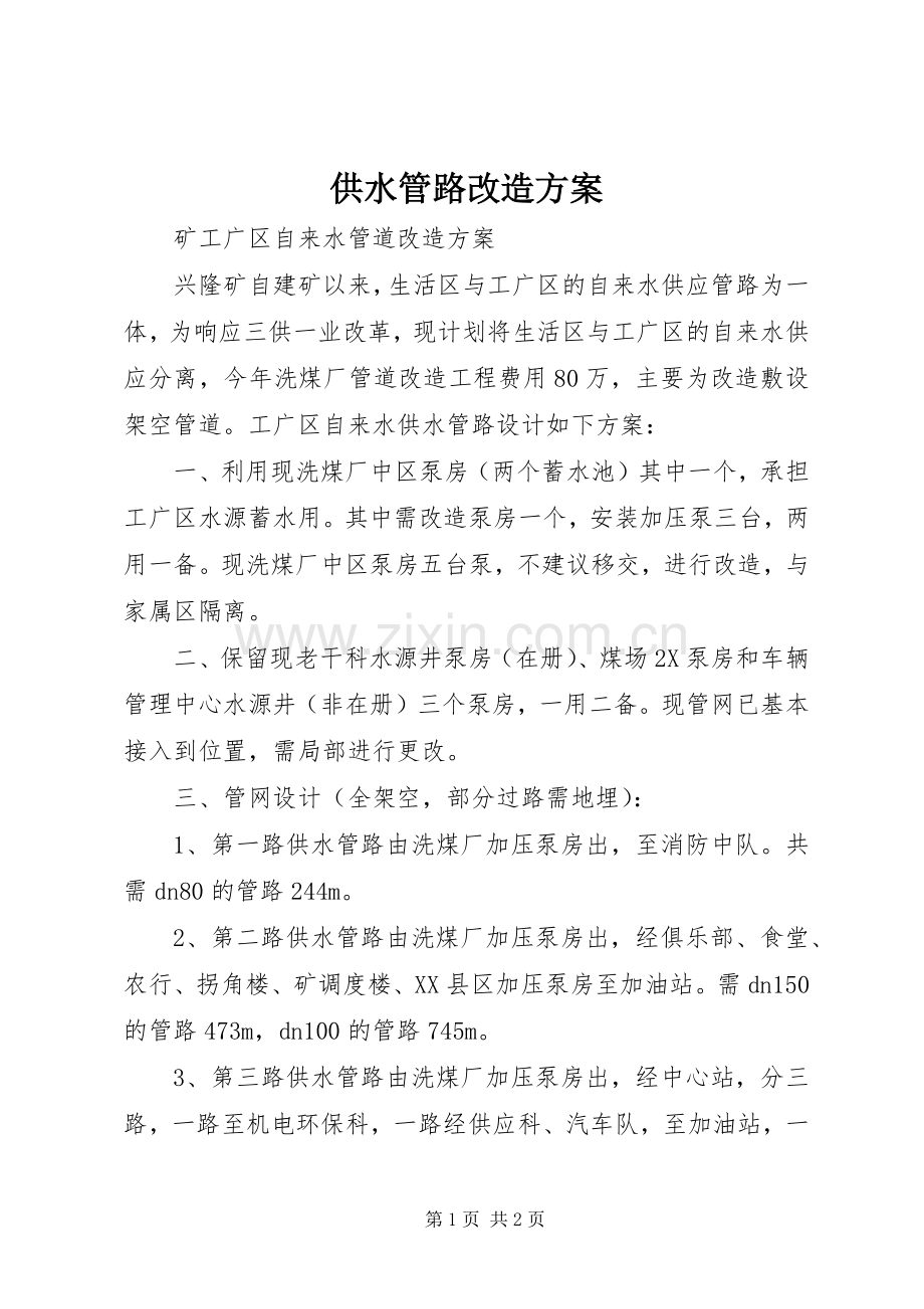 供水管路改造实施方案.docx_第1页