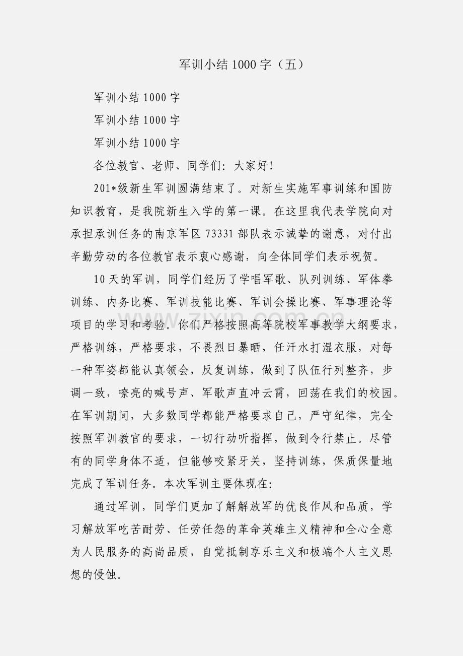 军训小结1000字（五）.docx_第1页
