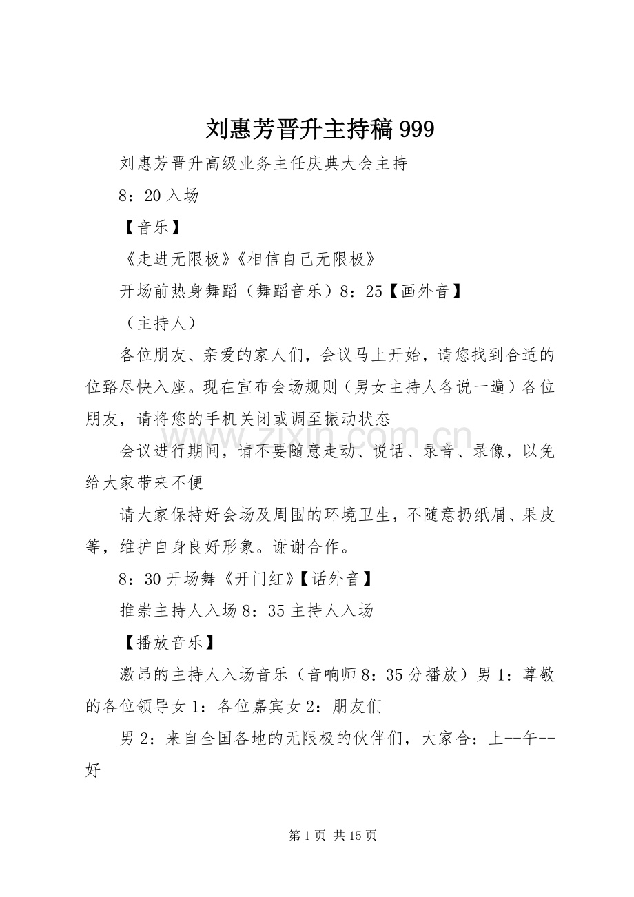 刘惠芳晋升主持稿999.docx_第1页