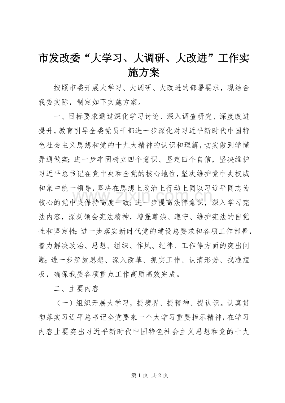 市发改委“大学习、大调研、大改进”工作方案.docx_第1页
