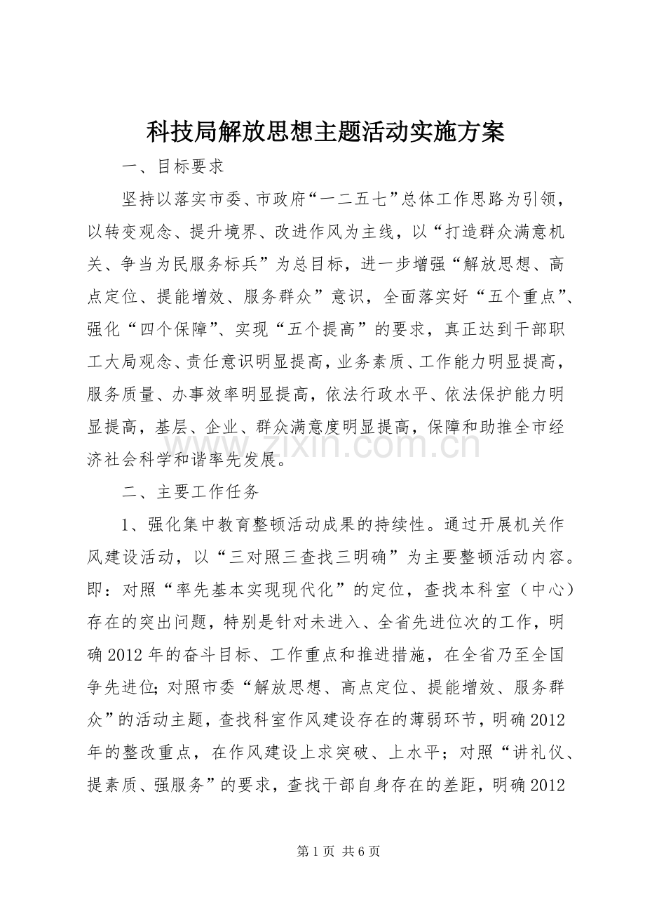 科技局解放思想主题活动方案.docx_第1页