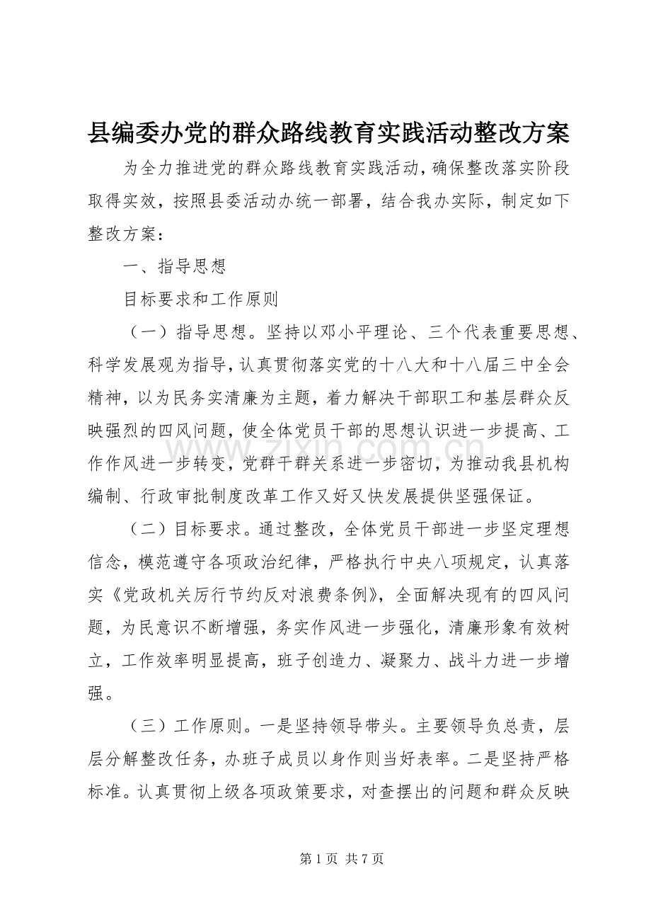 县编委办党的群众路线教育实践活动整改实施方案.docx_第1页