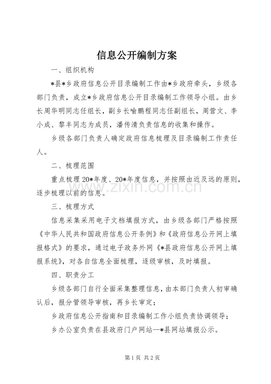 信息公开编制实施方案.docx_第1页