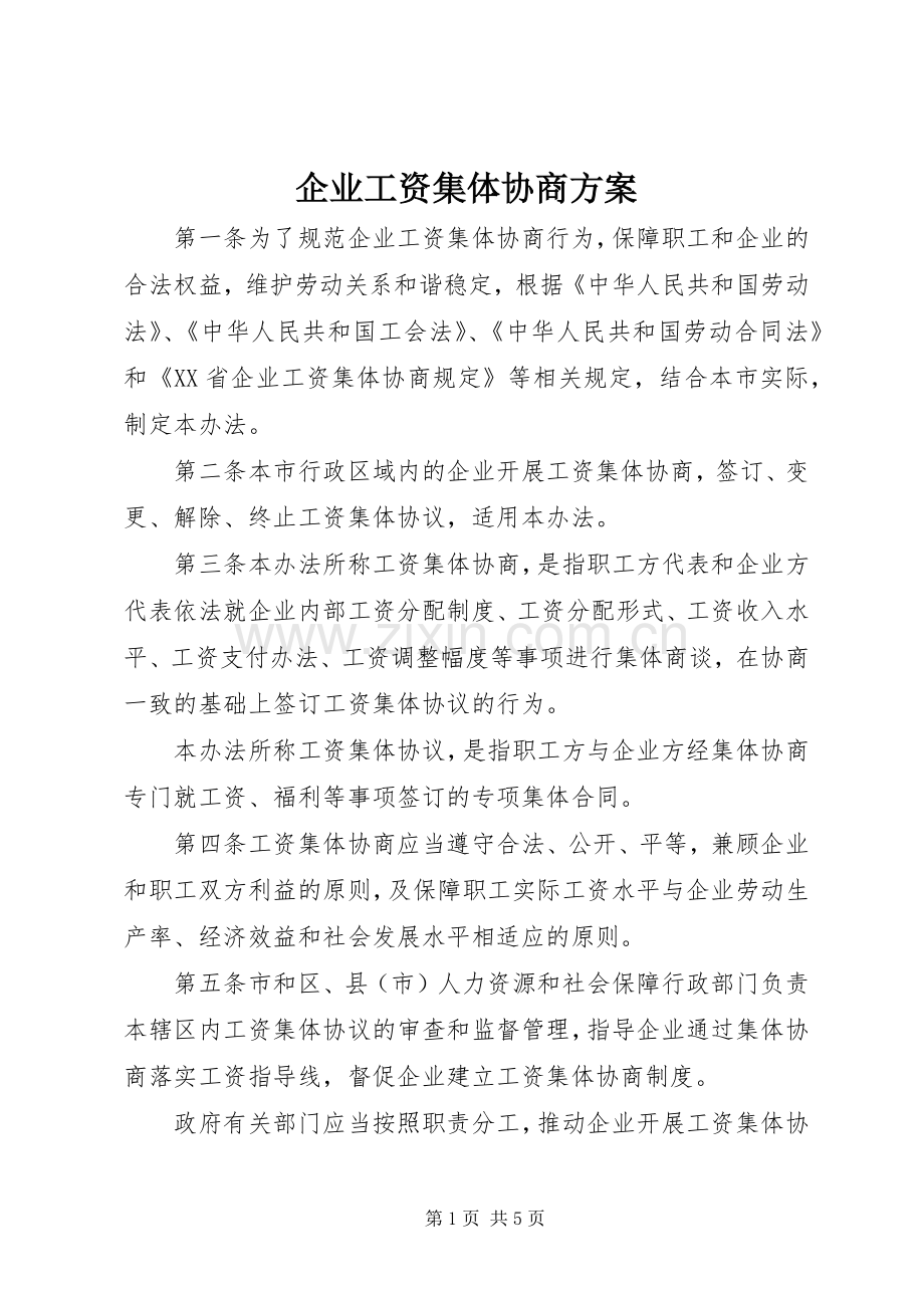企业工资集体协商实施方案.docx_第1页