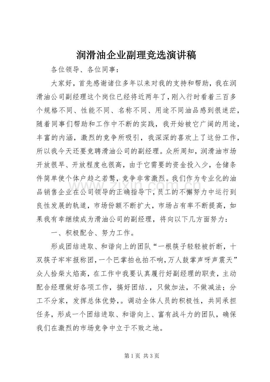 润滑油企业副理竞选演讲稿.docx_第1页