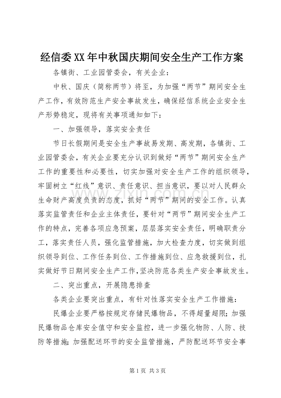 经信委XX年中秋国庆期间安全生产工作实施方案.docx_第1页