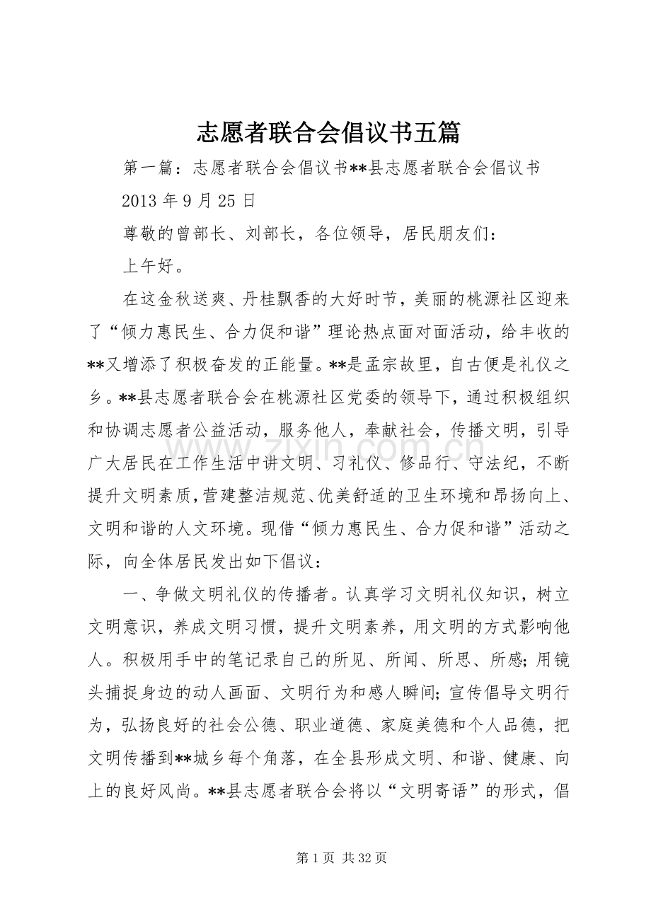 志愿者联合会倡议书五篇.docx_第1页