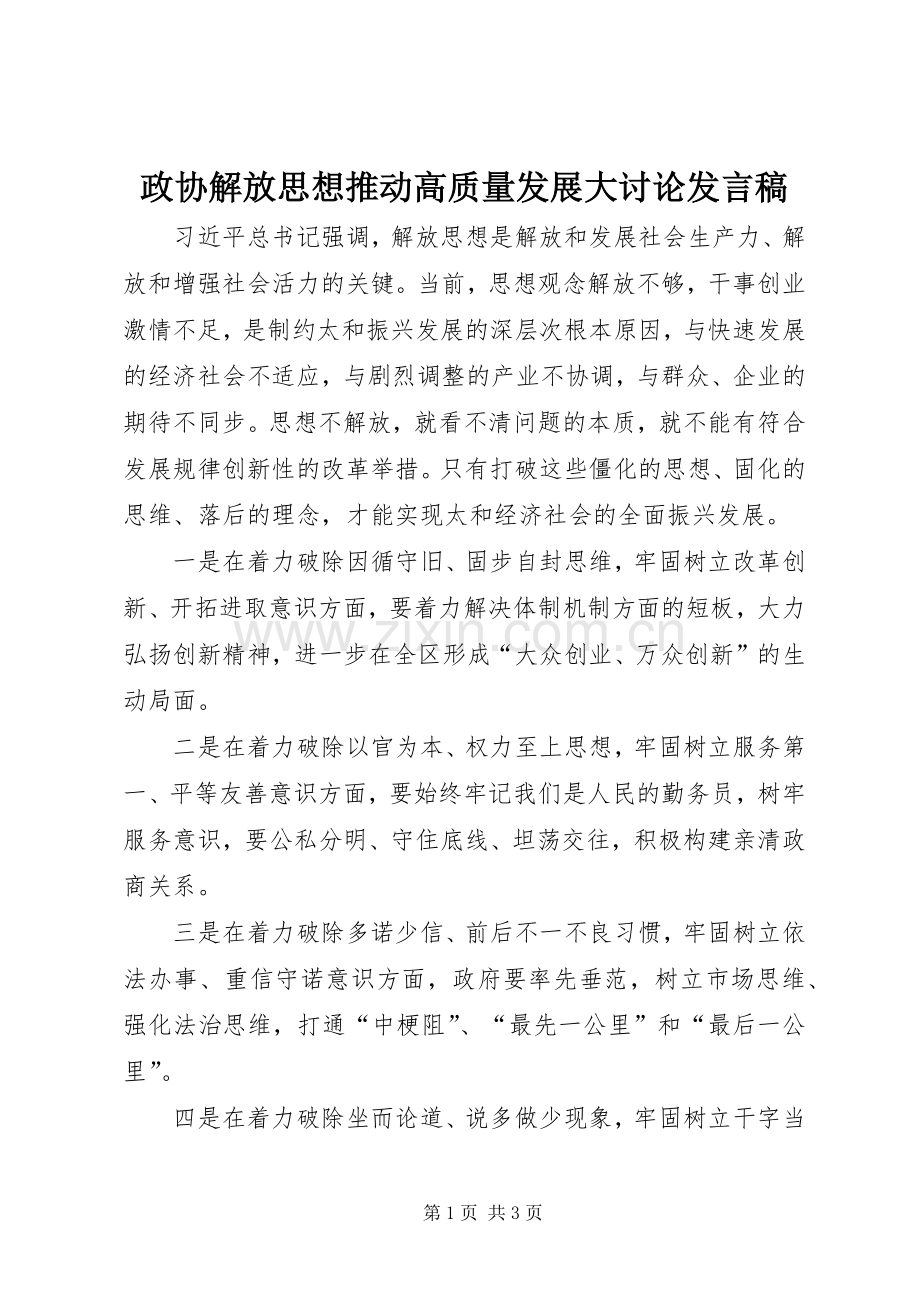 政协解放思想推动高质量发展大讨论发言稿.docx_第1页