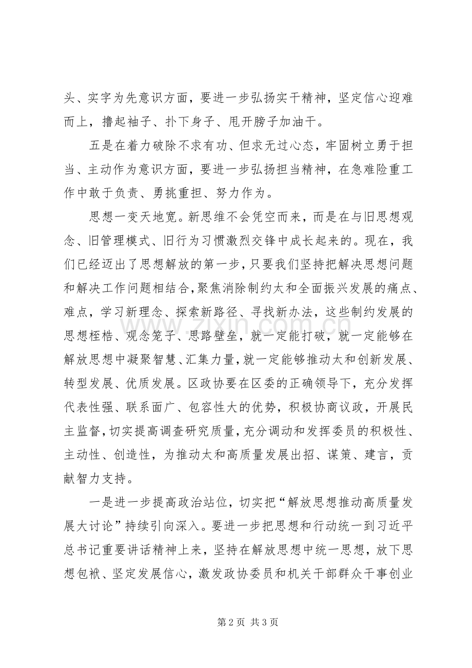 政协解放思想推动高质量发展大讨论发言稿.docx_第2页