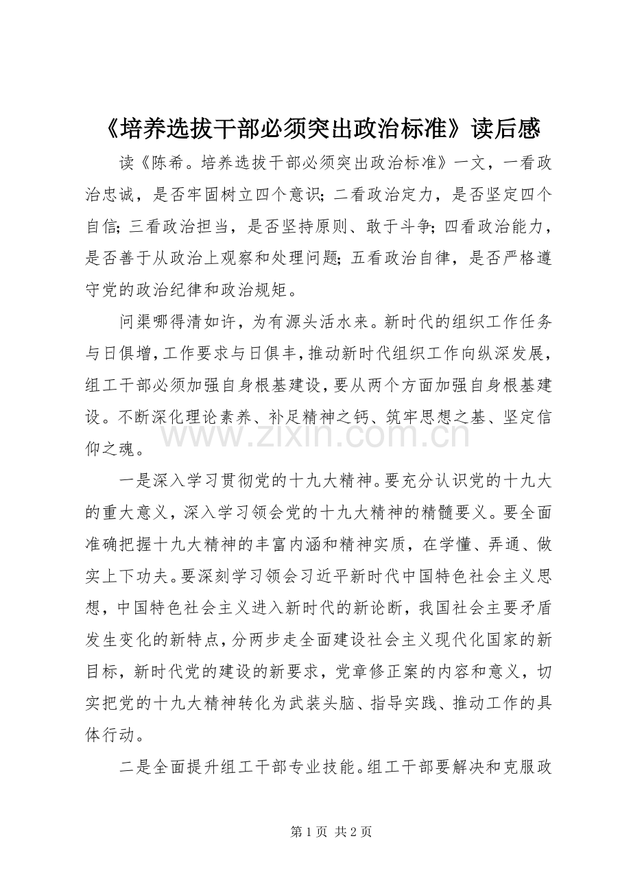 《培养选拔干部必须突出政治标准》读后感 .docx_第1页