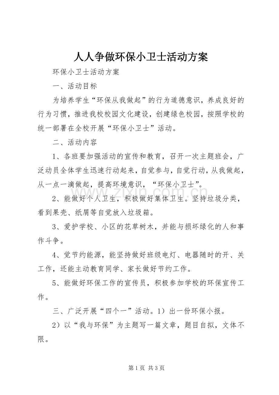 人人争做环保小卫士活动实施方案.docx_第1页