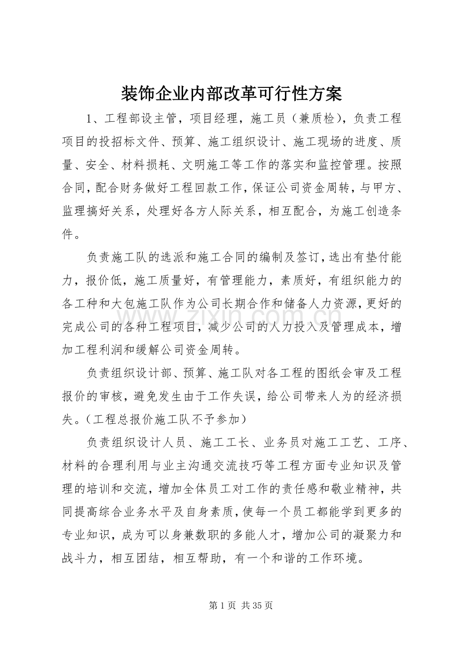 装饰企业内部改革可行性实施方案.docx_第1页