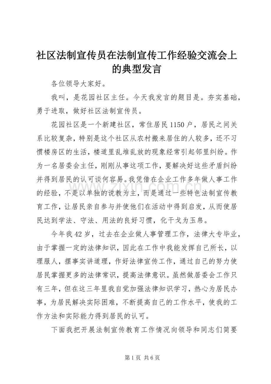 社区法制宣传员在法制宣传工作经验交流会上的典型发言.docx_第1页