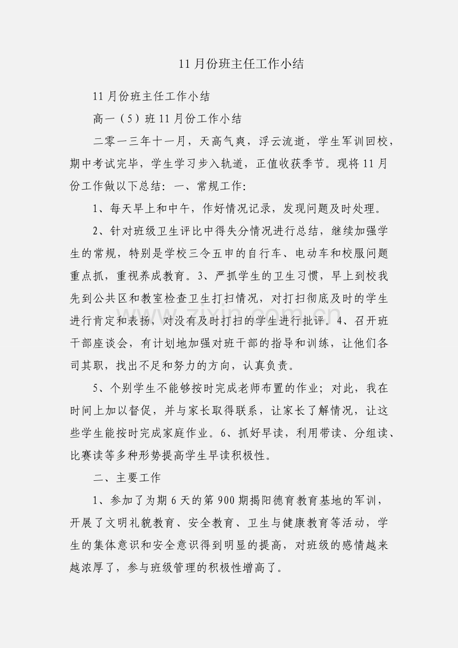 11月份班主任工作小结.docx_第1页