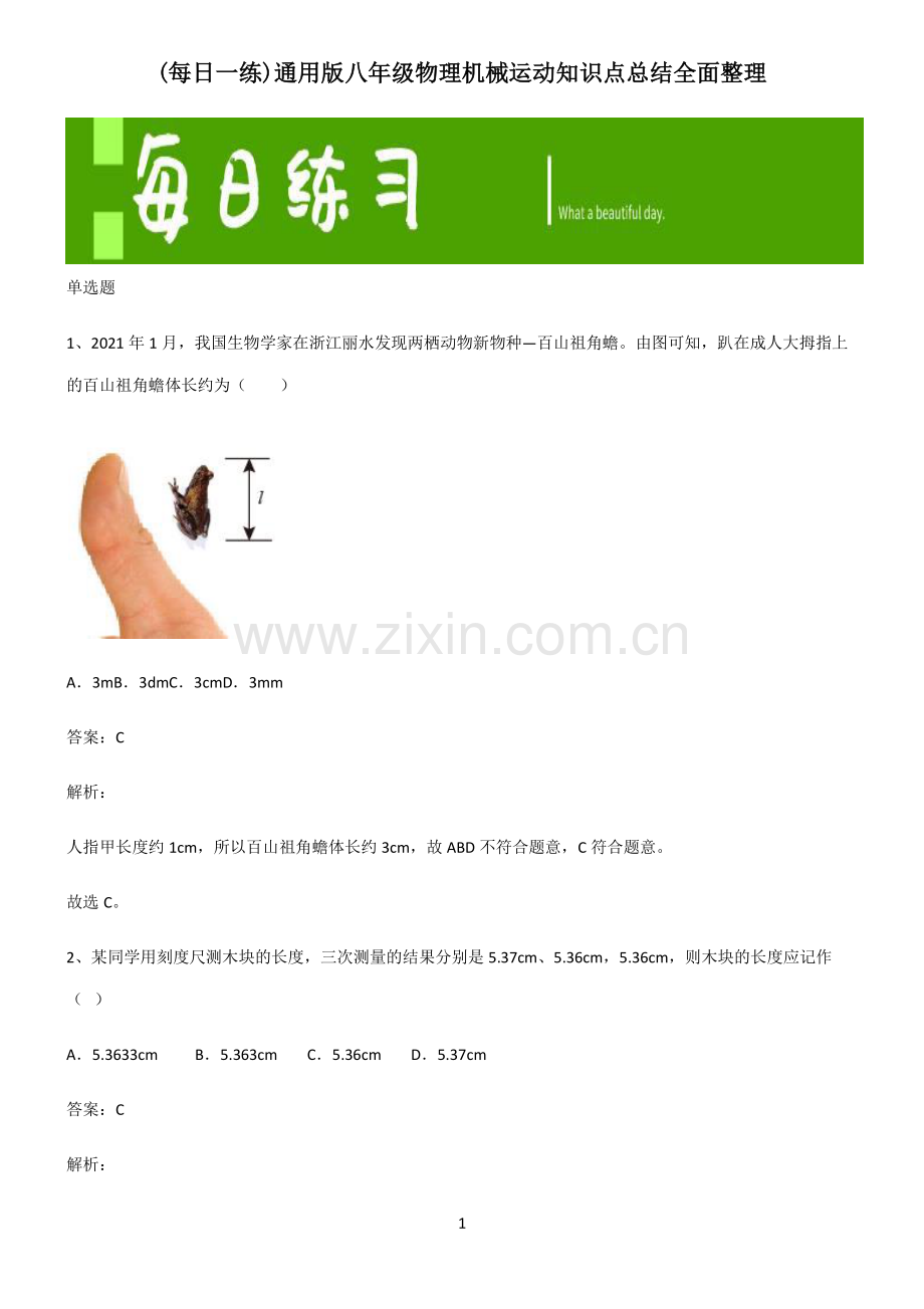 通用版八年级物理机械运动知识点总结全面整理.pdf_第1页