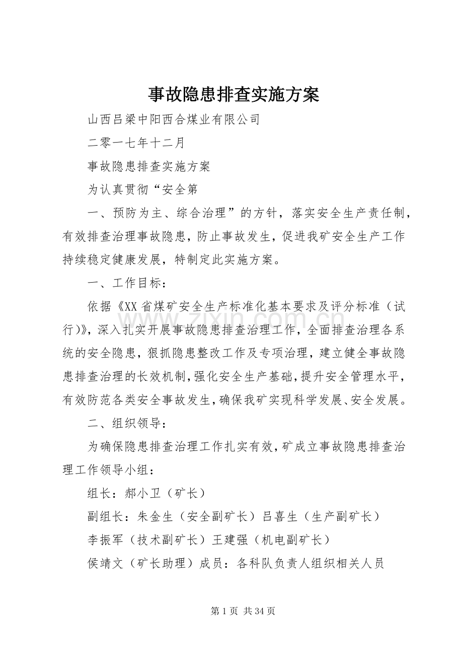事故隐患排查方案.docx_第1页