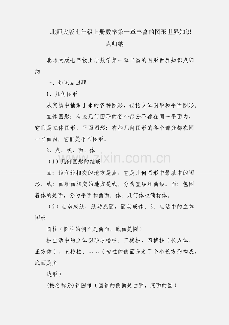 北师大版七年级上册数学第一章丰富的图形世界知识点归纳.docx_第1页