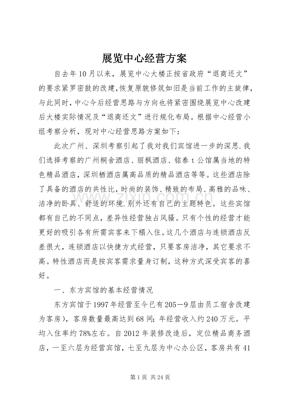 展览中心经营实施方案.docx_第1页