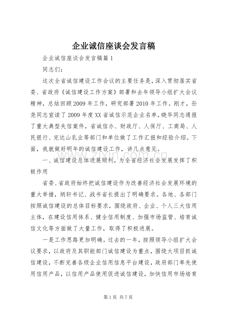 企业诚信座谈会发言.docx_第1页