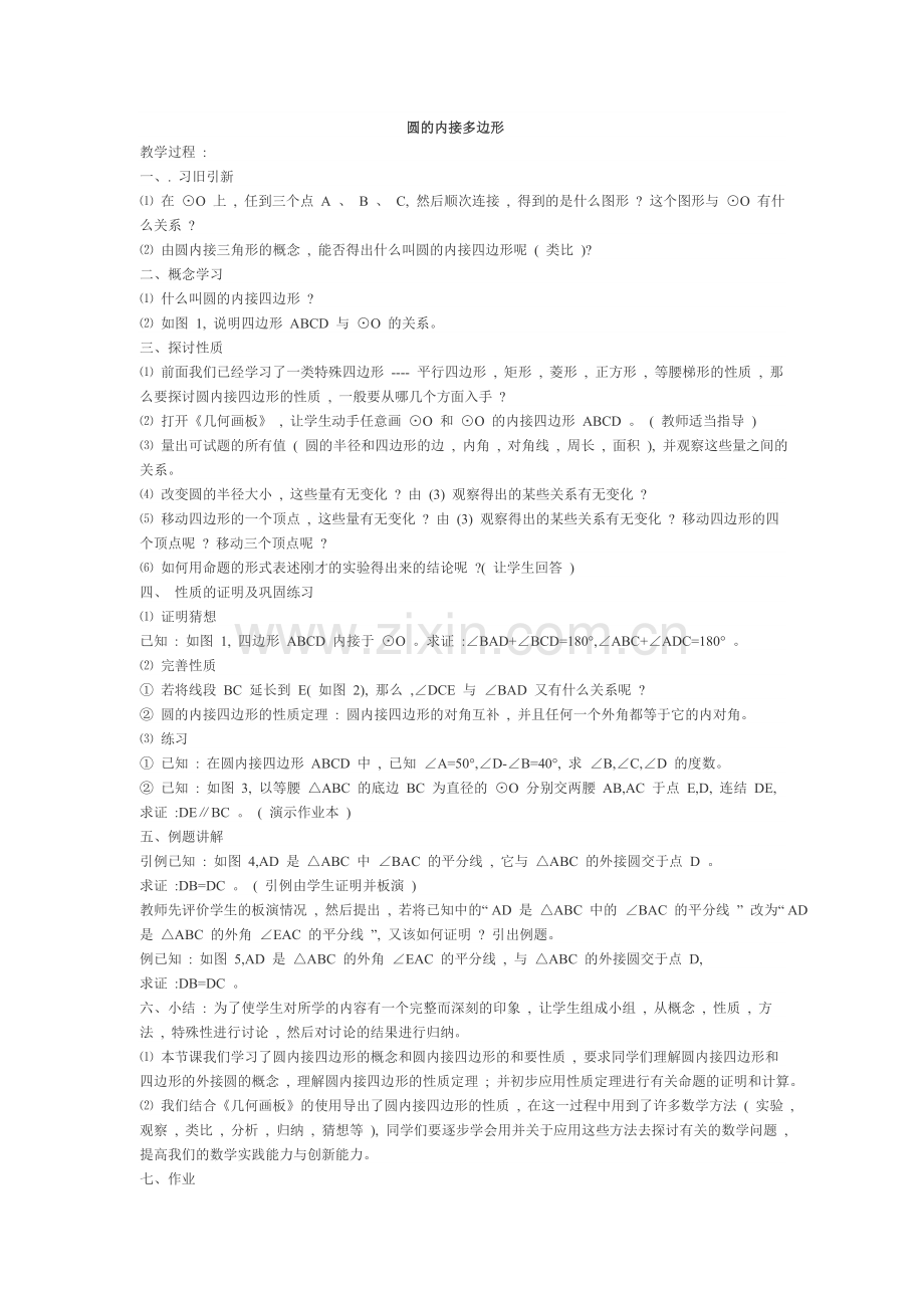 圆的内接多边形.doc_第1页
