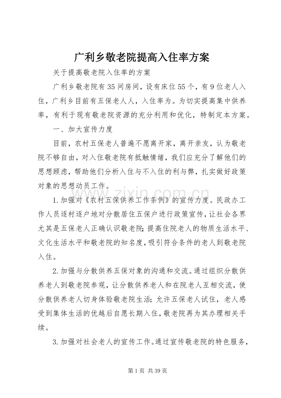 广利乡敬老院提高入住率实施方案.docx_第1页