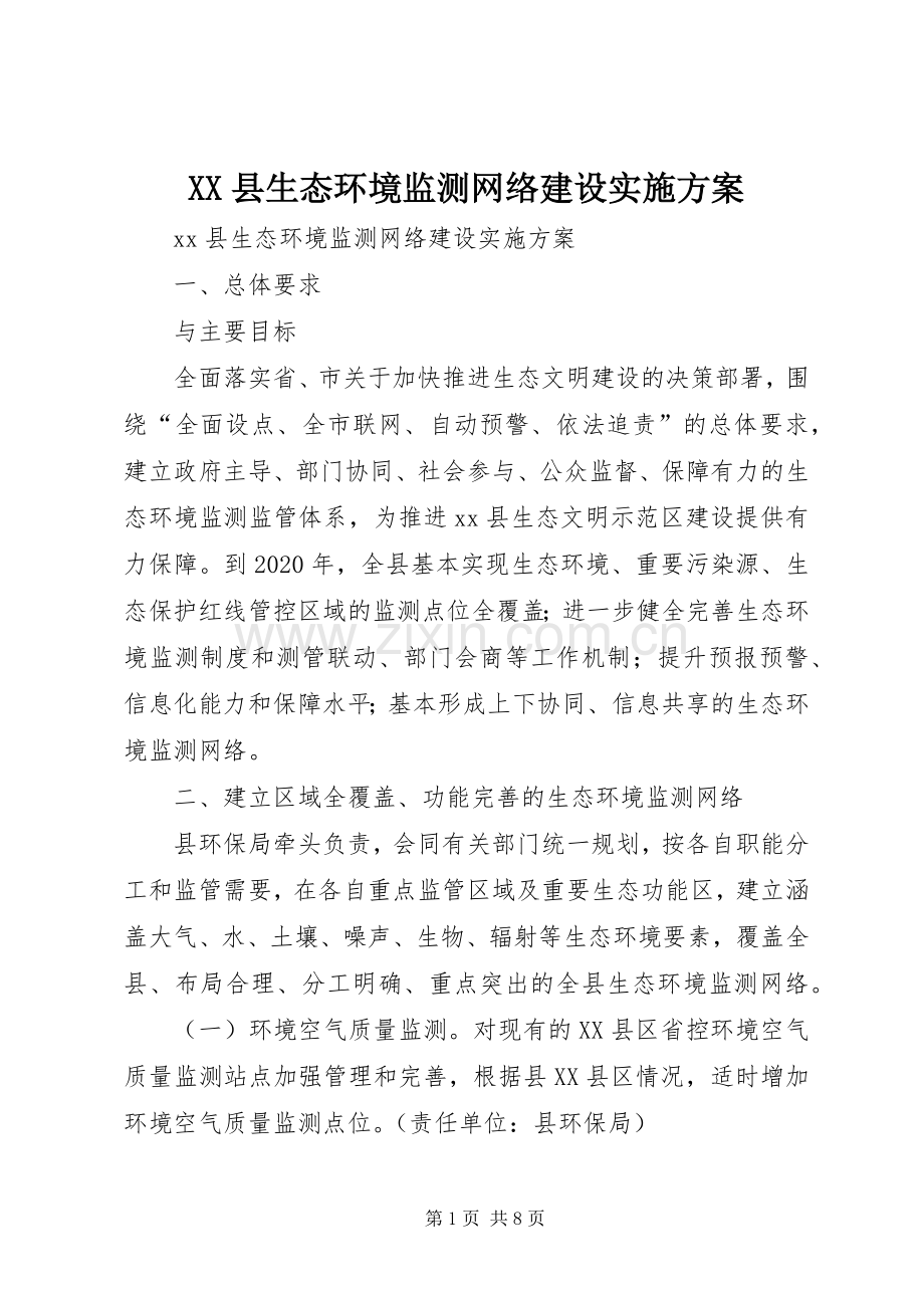 XX县生态环境监测网络建设方案.docx_第1页