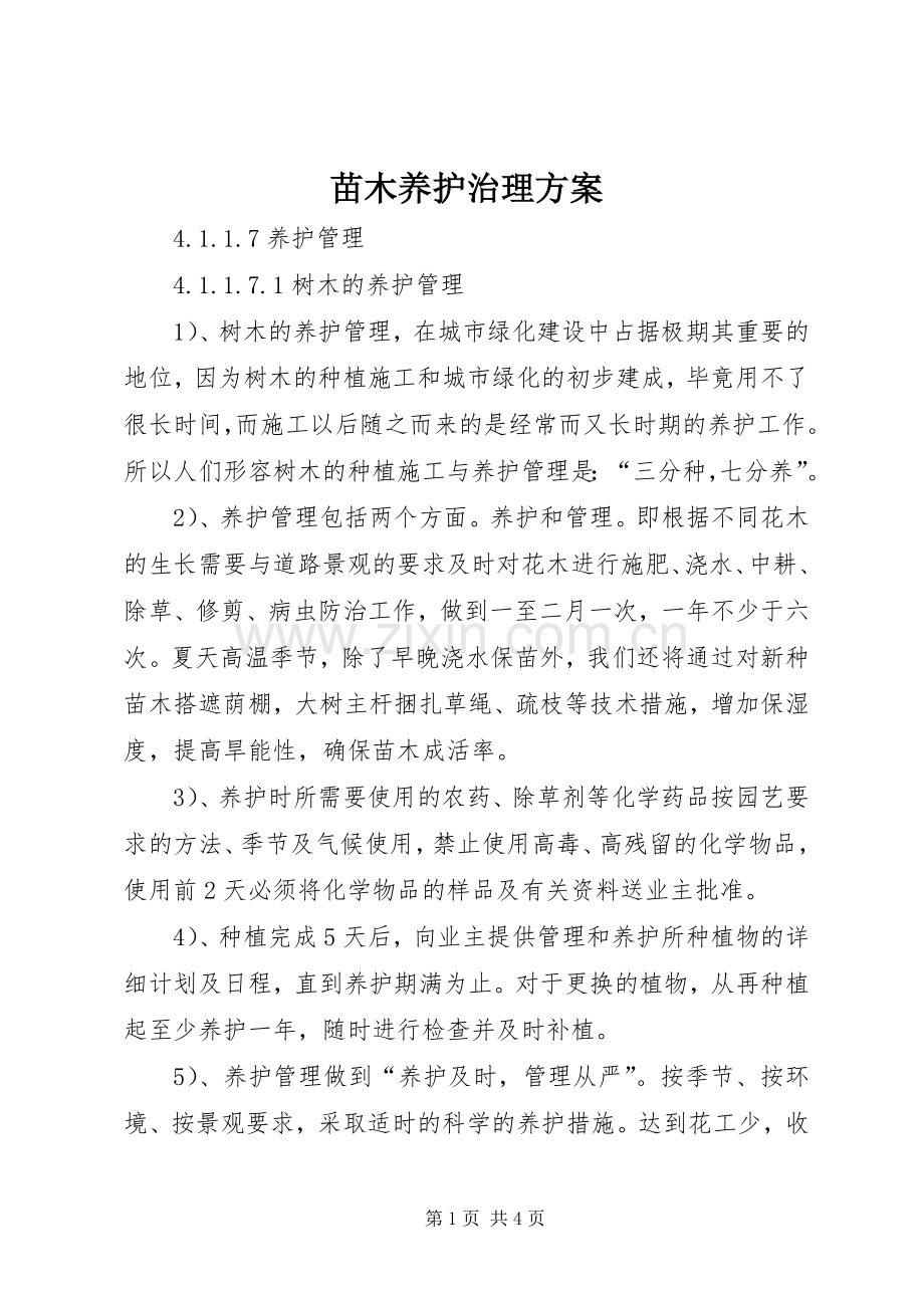 苗木养护治理实施方案 .docx_第1页