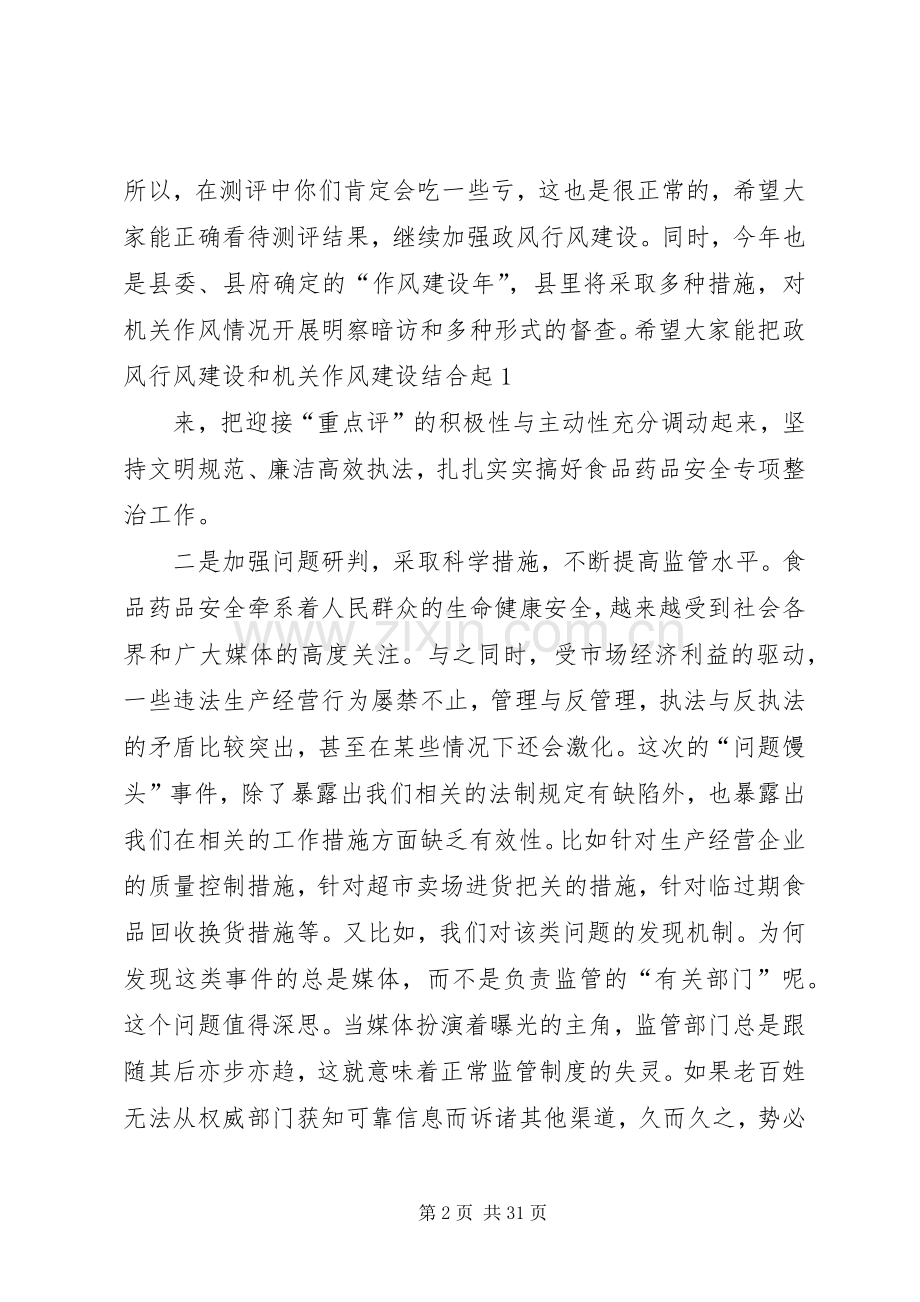 在食药监局政风行风暨机关作风建设工作会议上的讲话提纲.docx_第2页