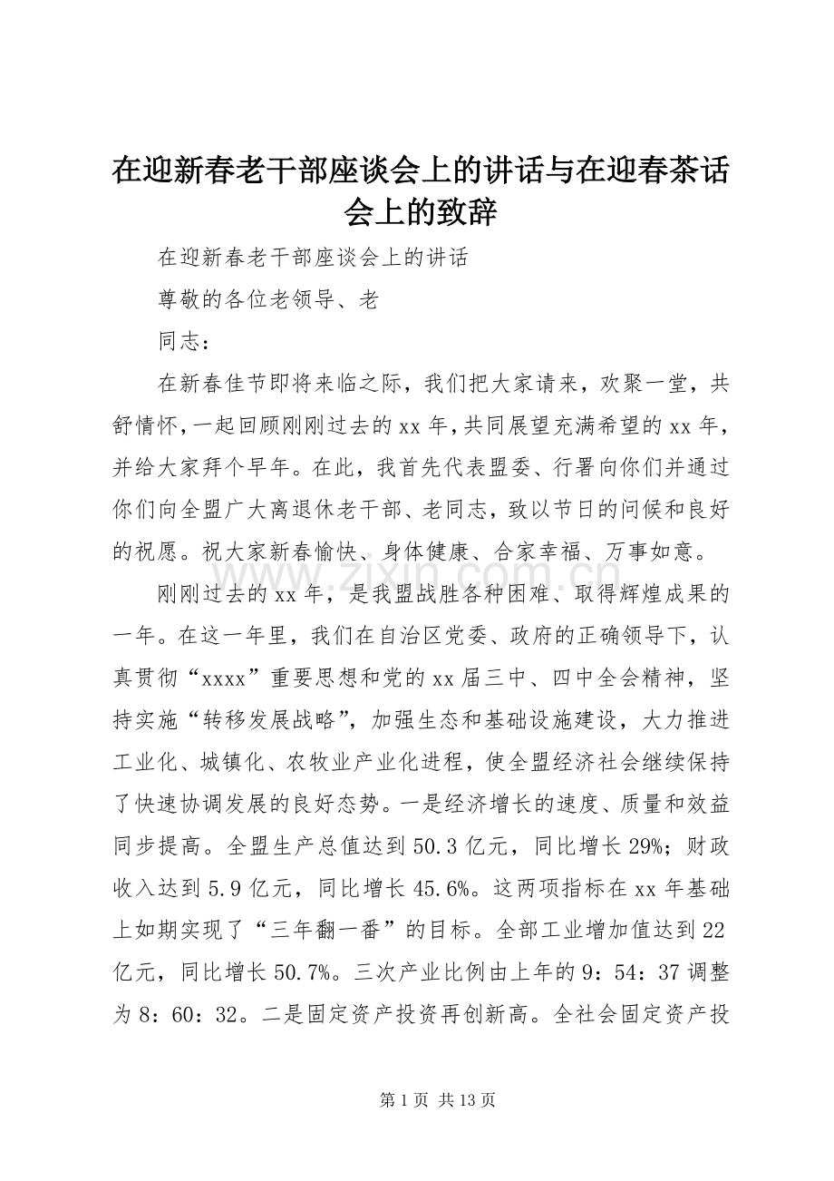 在迎新春老干部座谈会上的讲话与在迎春茶话会上的致辞.docx_第1页
