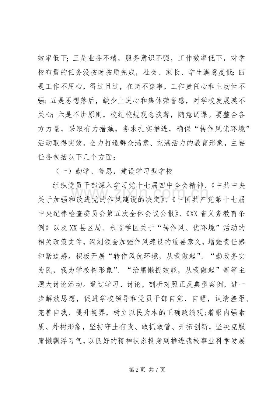 中学“治庸治懒”活动方案.docx_第2页
