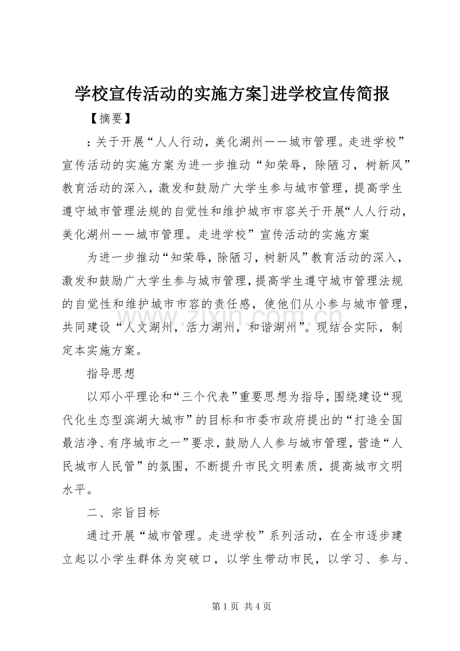 学校宣传活动的方案]进学校宣传简报.docx_第1页
