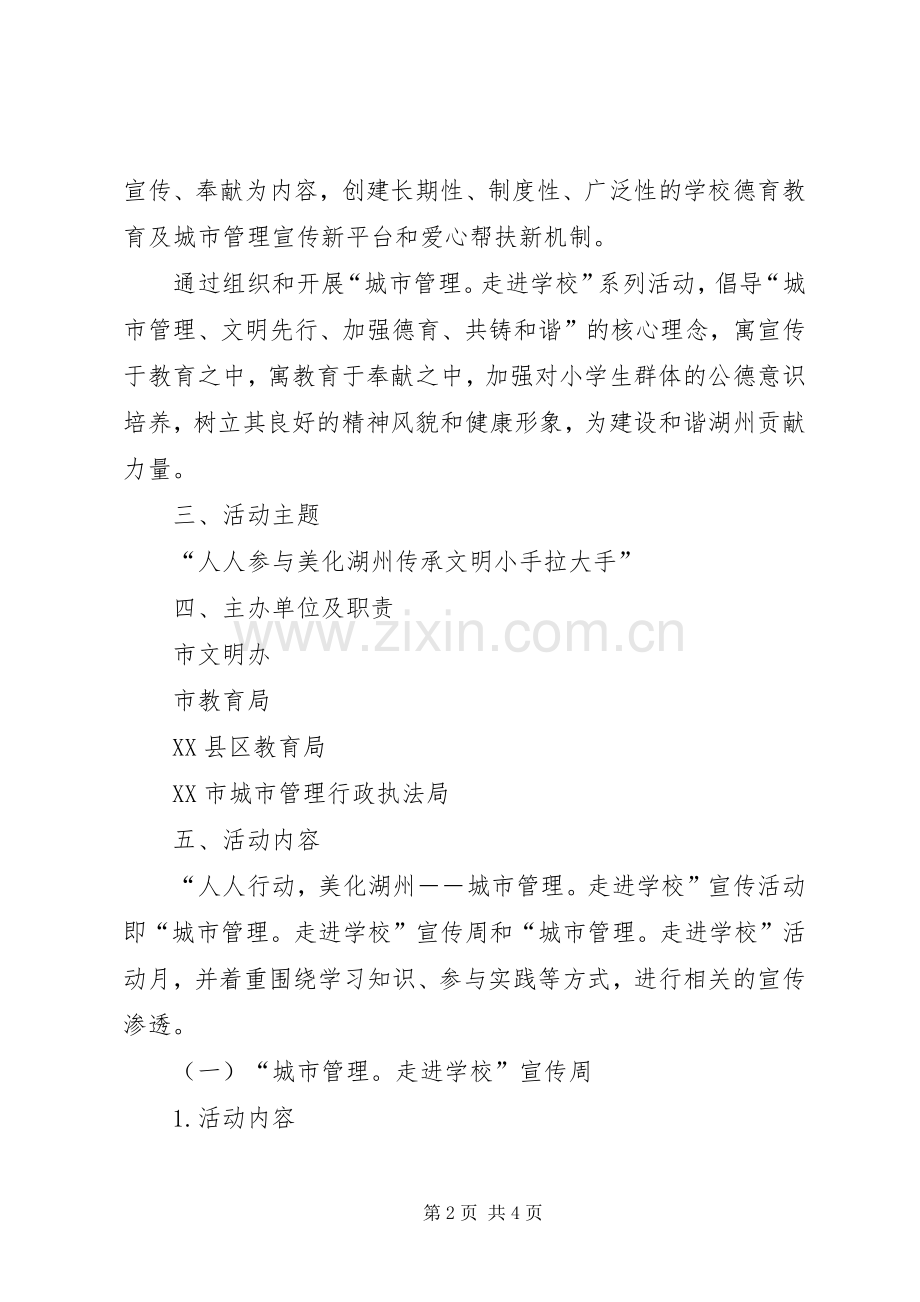 学校宣传活动的方案]进学校宣传简报.docx_第2页