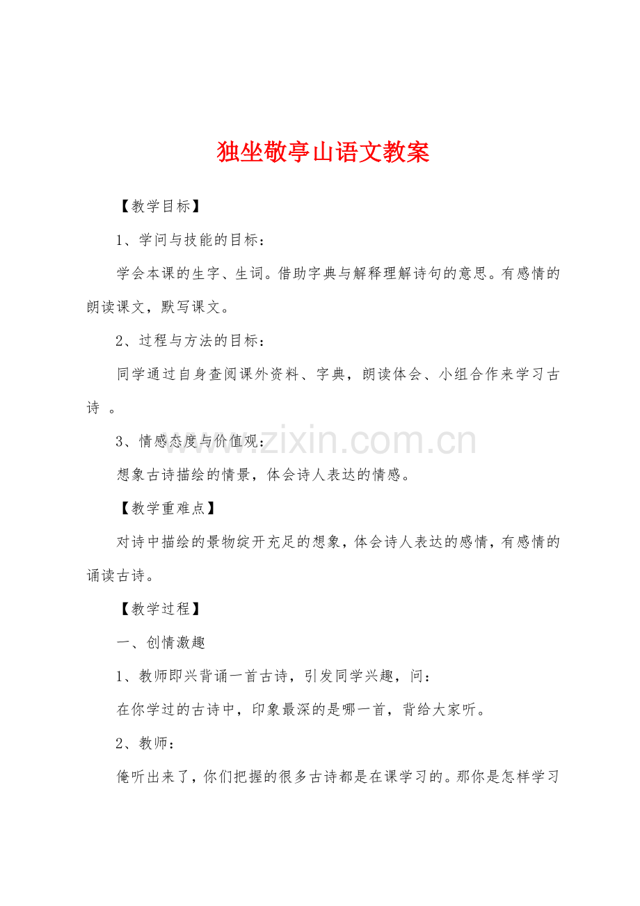 独坐敬亭山语文教案.docx_第1页