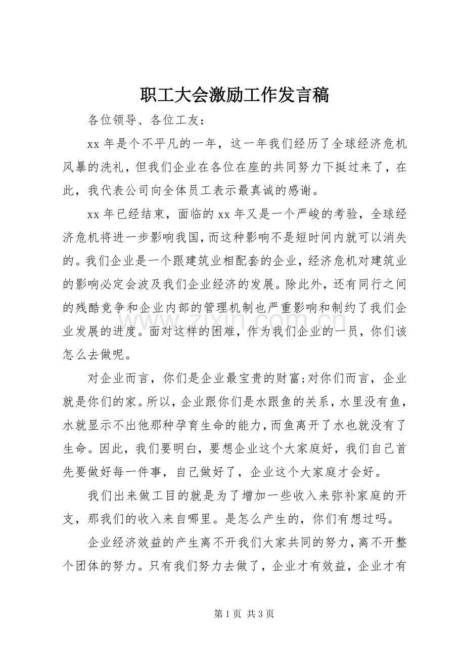职工大会激励工作发言稿.docx_第1页