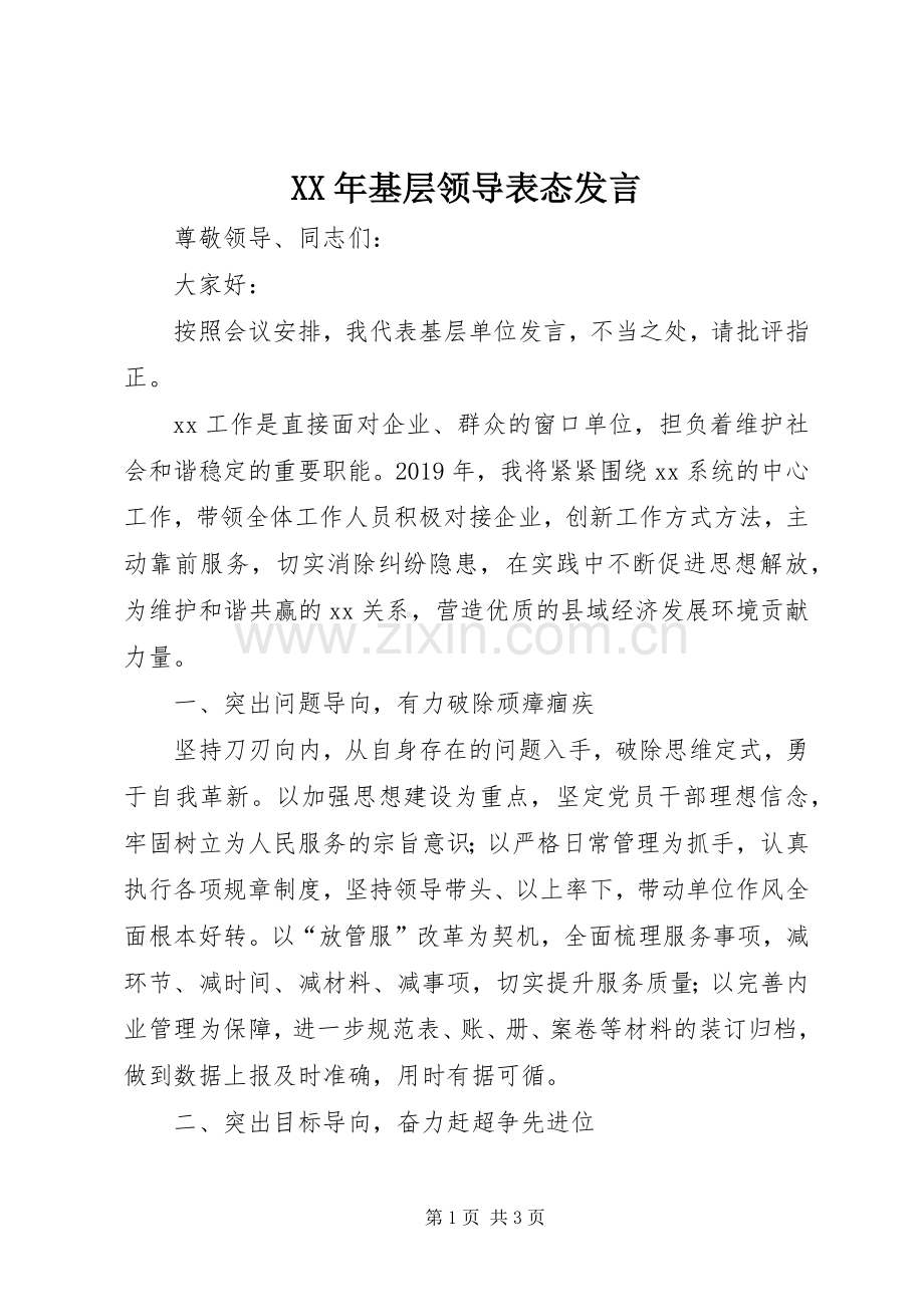 XX年基层领导表态发言稿.docx_第1页