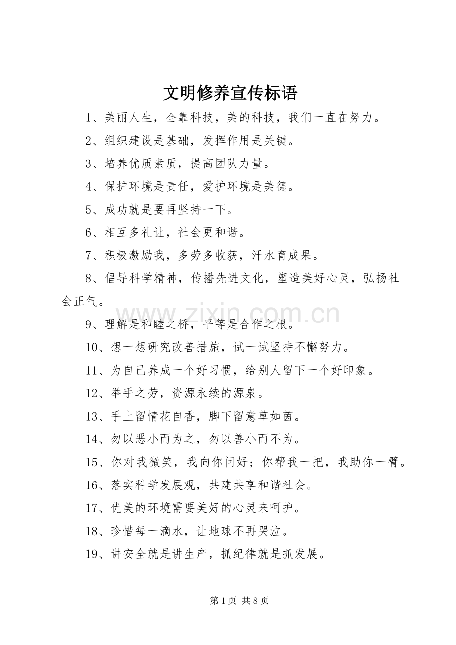 文明修养宣传标语.docx_第1页