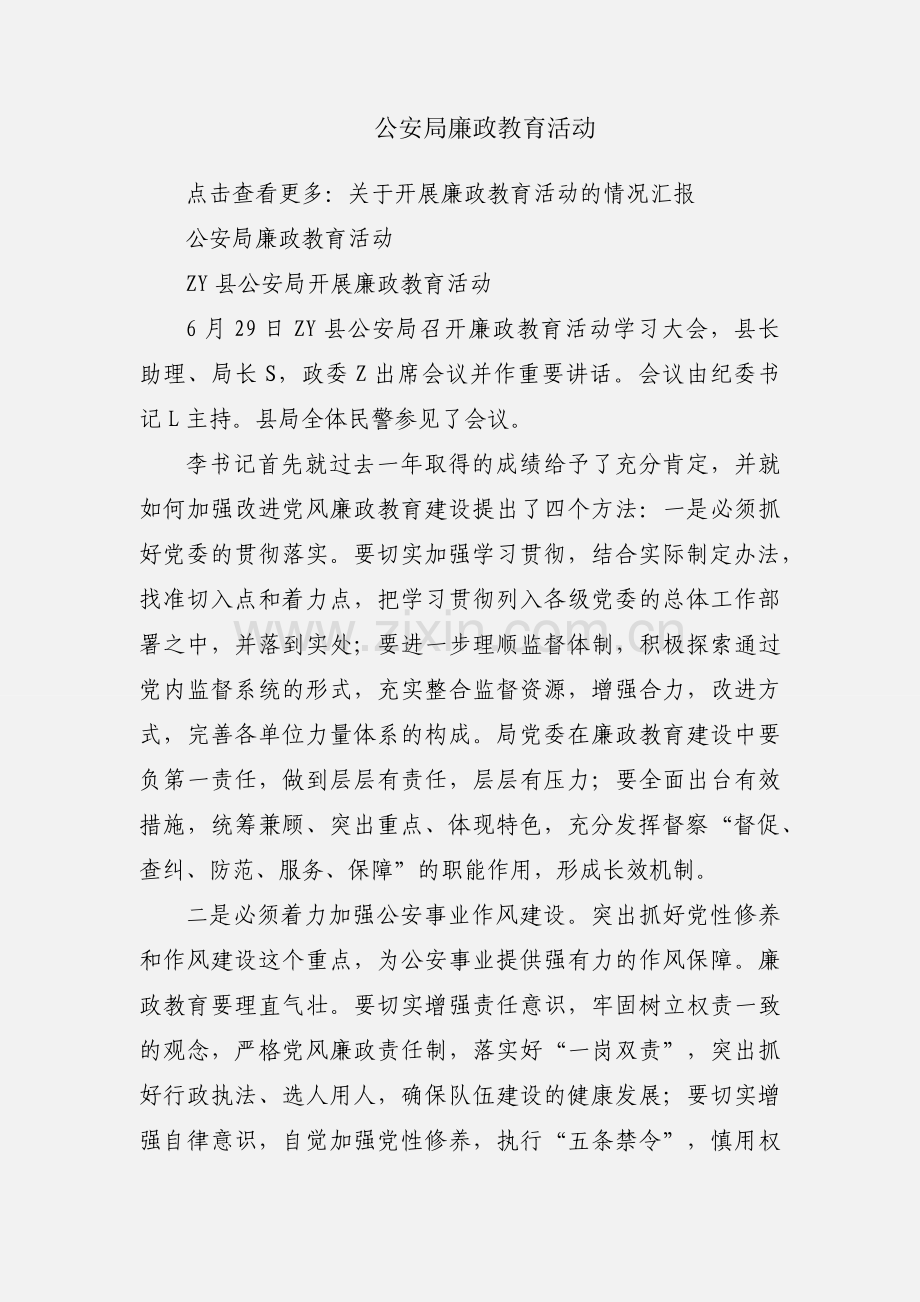 公安局廉政教育活动.docx_第1页