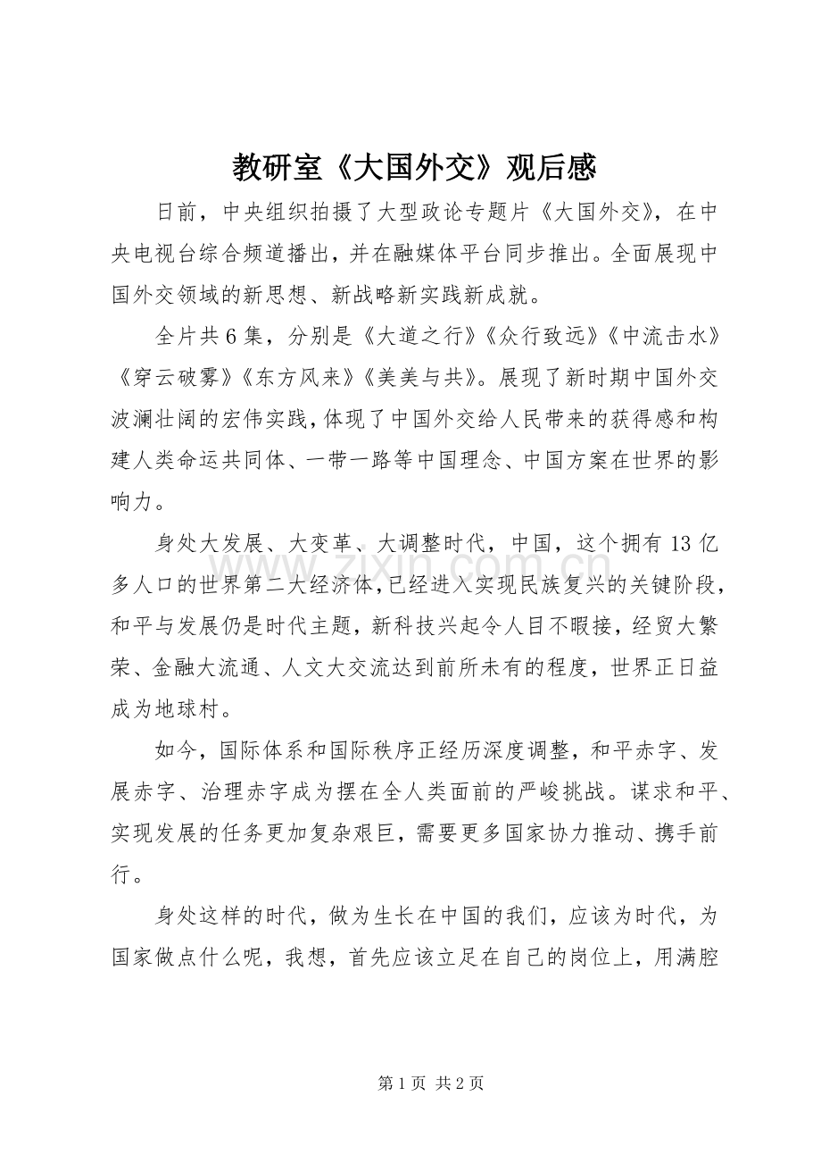 教研室《大国外交》观后感 .docx_第1页