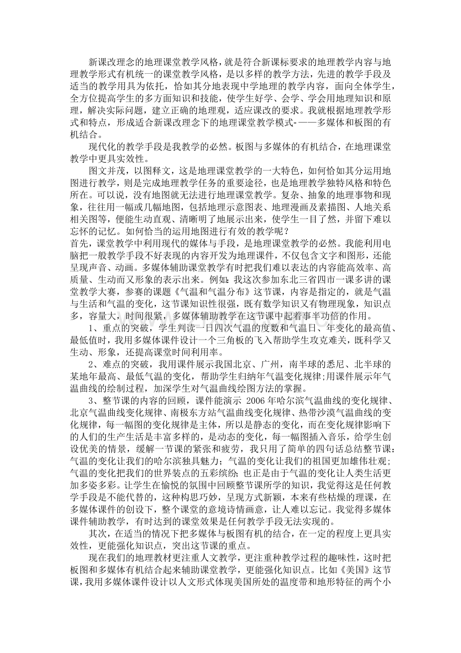 学习地理板图与多媒体教学的结合.docx_第1页