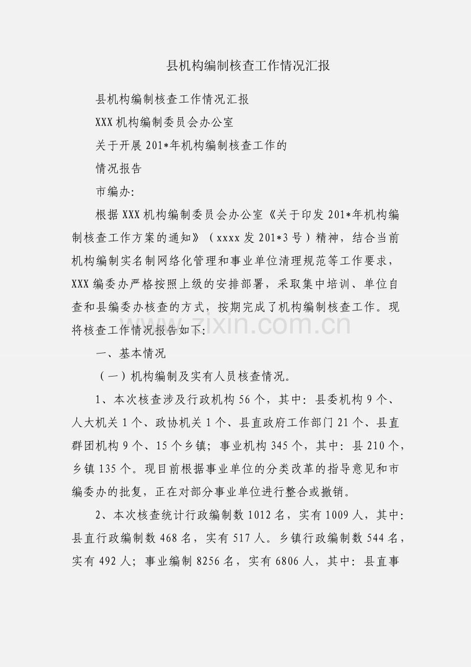 县机构编制核查工作情况汇报.docx_第1页
