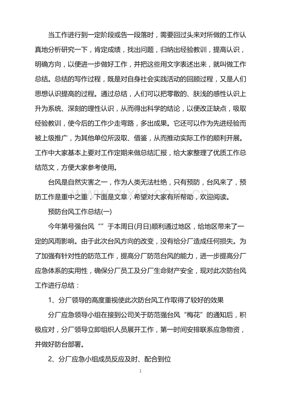 预防台风工作总结范文.doc_第1页