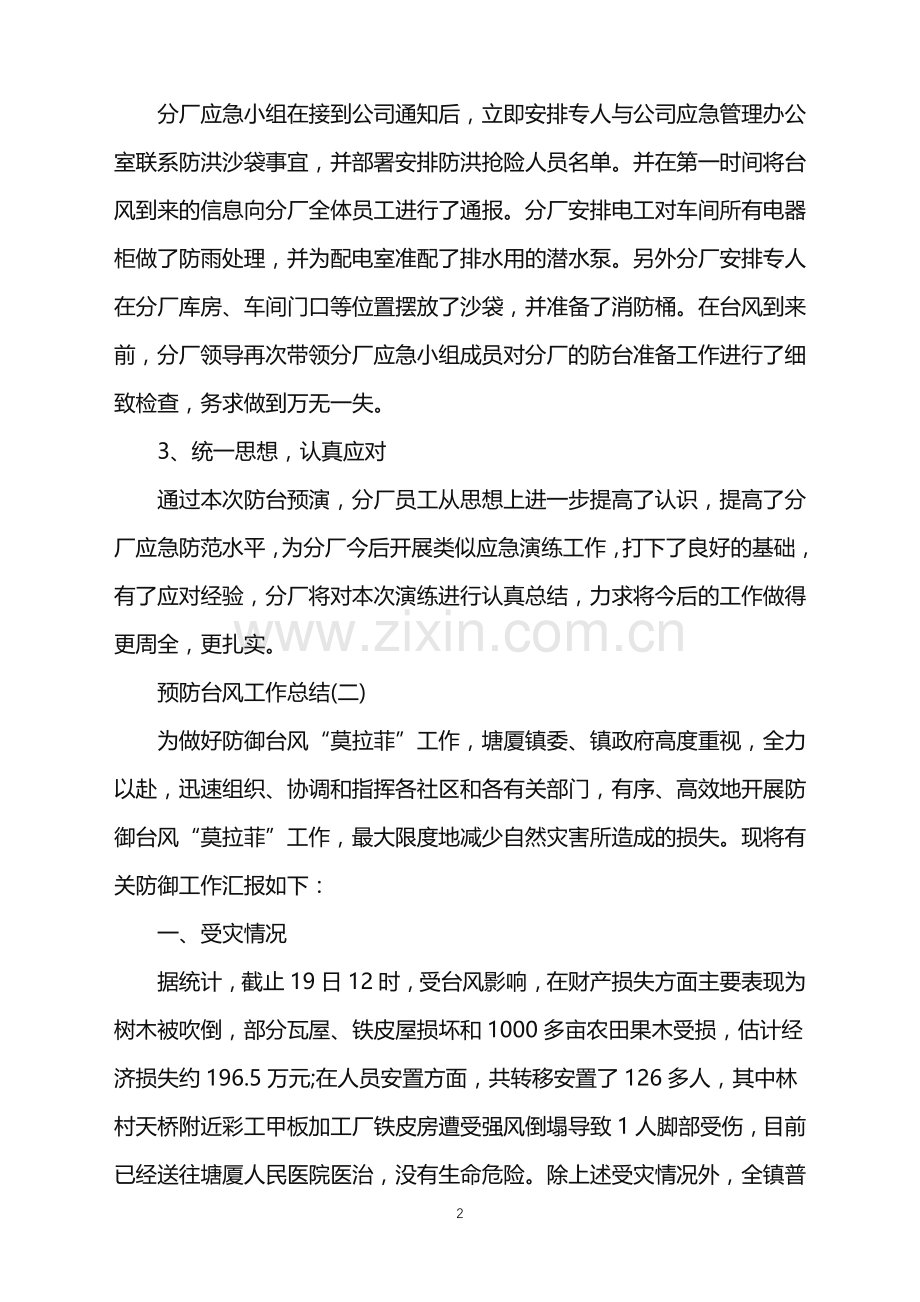 预防台风工作总结范文.doc_第2页