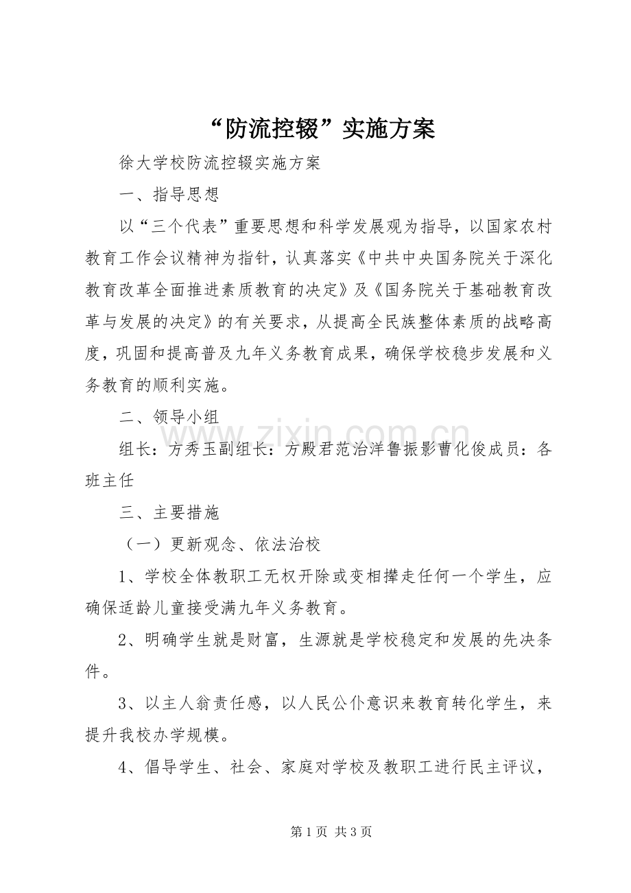 “防流控辍”方案 .docx_第1页