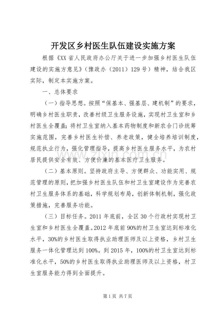 开发区乡村医生队伍建设方案.docx_第1页