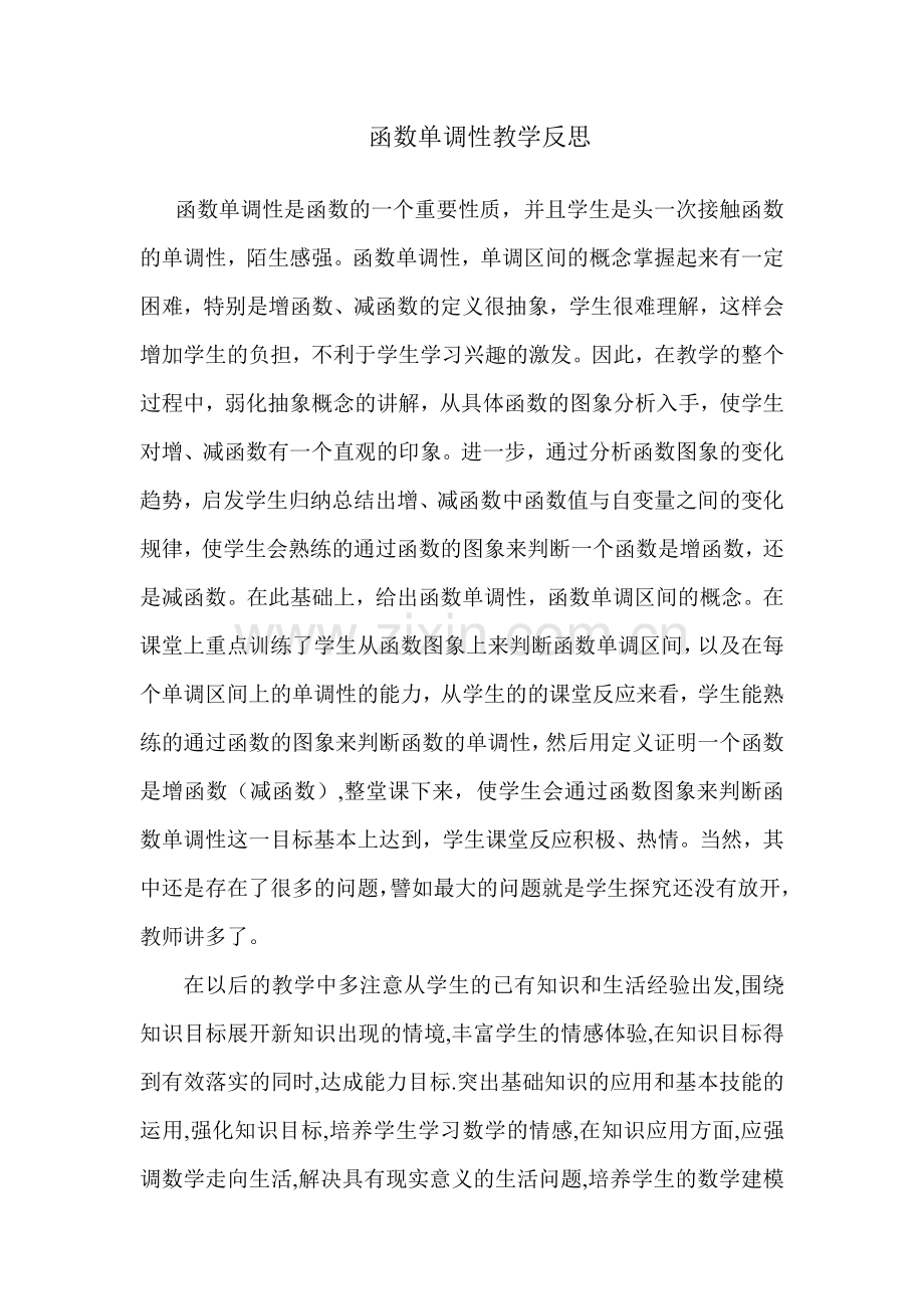 函数单调性的反思.doc_第1页
