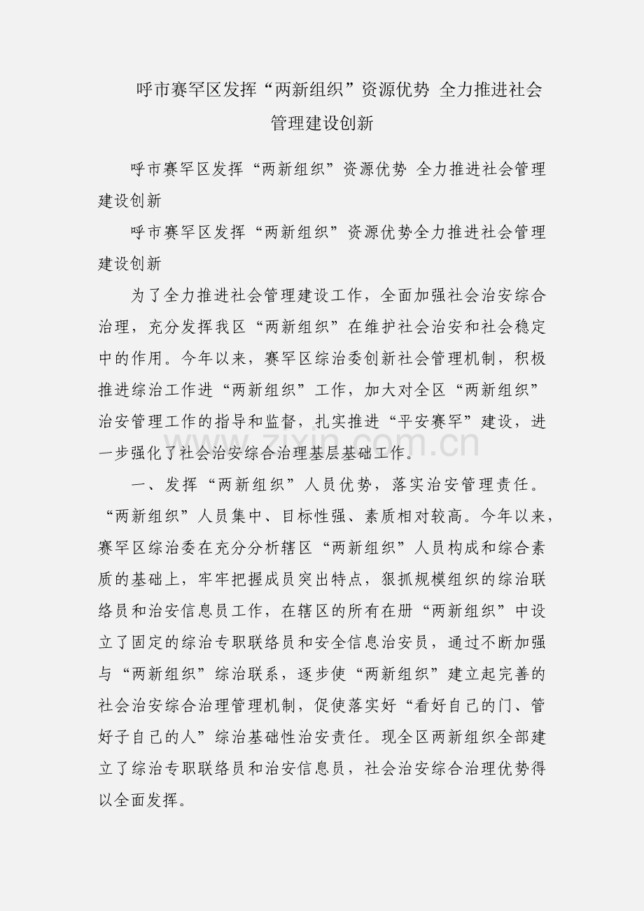 呼市赛罕区发挥“两新组织”资源优势 全力推进社会管理建设创新.docx_第1页