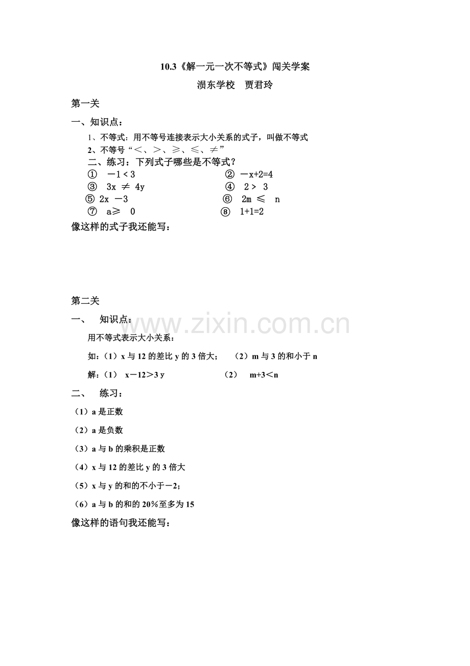 不等式的解与解集、解集在数轴上表示-一元一次不等式的概念和解法.doc_第1页